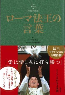 画像1: ローマ法王の言葉　※お取り寄せ品