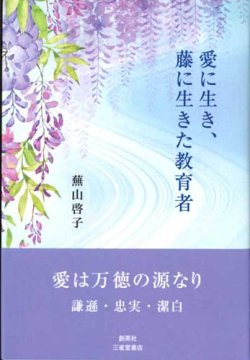 画像1: 愛に生き、藤に生きた教育者 ※お取り寄せ品