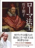 ローマ法王　※お取り寄せ品