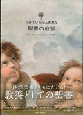 世界でいちばん素敵な聖書の教室 ※お取り寄せ品