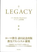 ＬＥＧＡＣＹ  遺産　※お取り寄せ品