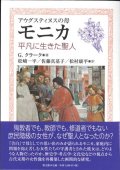 アウグスティヌスの母モニカ　平凡に生きた聖人 ※お取り寄せ品