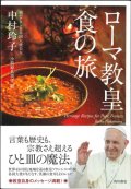 ローマ教皇 食の旅　※お取り寄せ品