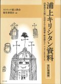 浦上キリシタン資料 改訂増補版　四番崩れの際に没収された教理書・教会暦など　※お取り寄せ品