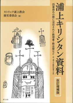 画像1: 浦上キリシタン資料 改訂増補版　四番崩れの際に没収された教理書・教会暦など　※お取り寄せ品