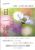 一日一祷　毎日の聖書と祈り　※お取り寄せ品