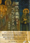 現代に挑戦するフランシスコ  