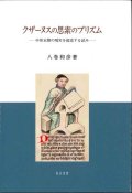 クザーヌスの思索のプリズム　中世末期の現実を超克する試み　※お取り寄せ品