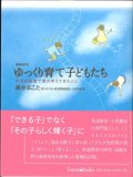 増補改訂版　ゆっくり育て子どもたち　発達相談室で僕が考えてきたこと