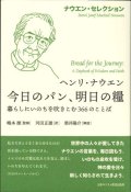 ナウエン・セレクション 今日のパン、明日の糧　暮らしにいのちを吹きこむ366のことば ※お取り寄せ品