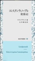 コンスタンティノープル使節記　知泉学術叢書10　※お取り寄せ品