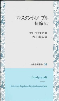 画像1: コンスタンティノープル使節記　知泉学術叢書10　※お取り寄せ品