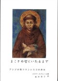 まことの智にいたるまで　アシジの聖フランシスコの歩み　※お取り寄せ品