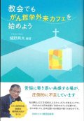 教会でも、がん哲学外来カフェを始めよう　※お取り寄せ品