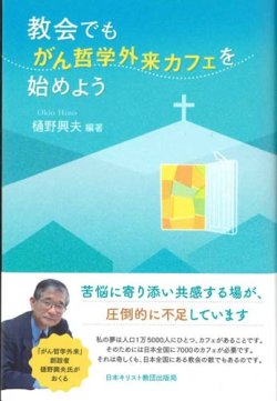 画像1: 教会でも、がん哲学外来カフェを始めよう　※お取り寄せ品