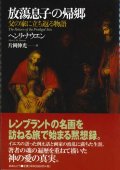  放蕩息子の帰郷 父の家に立ち返る物語 ※お取り寄せ品