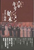 京キリシタン始末　下天と殉教 ※お取り寄せ品