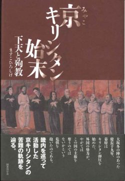 画像1: 京キリシタン始末　下天と殉教 ※お取り寄せ品