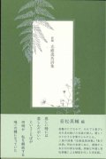 新編 志樹逸馬詩集 ※お取り寄せ品