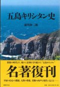 五島キリシタン史 新装版 ※お取り寄せ品