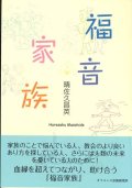 福音家族　※お取り寄せ品