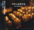 わたしは世の光　日本の賛美の歌1  [CD]