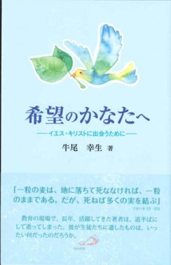 画像1: 希望のかなたへ　イエス・キリストに出会うために