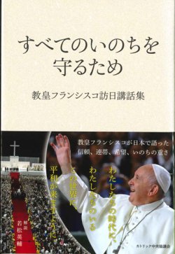 画像1: すべてのいのちを守るため　教皇フランシスコ訪日講話集