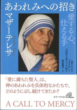 画像1: あわれみへの招き　愛する心、仕える手