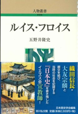 画像1: ルイス・フロイス　※お取り寄せ品