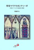 聖母マリアのカンティーガ 中世イベリアの信仰と芸術