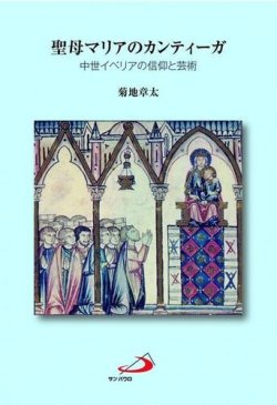 画像1: 聖母マリアのカンティーガ 中世イベリアの信仰と芸術