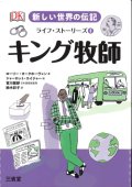 キング牧師 新しい世界の伝記ライフ・ストーリーズ4　※お取り寄せ品