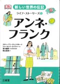 アンネ・フランク 新しい世界の伝記ライフ・ストーリーズ5　※お取り寄せ品