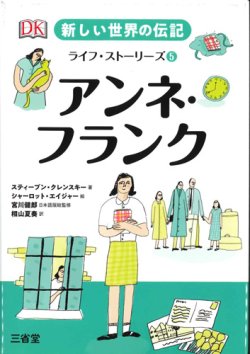 画像1: アンネ・フランク 新しい世界の伝記ライフ・ストーリーズ5　※お取り寄せ品