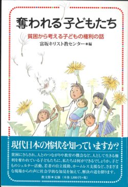 画像1: 奪われる子どもたち　貧困から考える子どもの権利の話　※お取り寄せ品