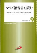 マタイ福音書を読む 神の国のメッセージ・インマヌエルである神 (聖書講座シリーズ9)