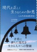 現代を正しく生きるための知恵 （山内清海講演集)