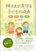 神さまが見守る子どもの成長　誕生・こころ・病・いのち　※お取り寄せ品