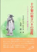 十字架の聖ヨハネの霊性　フェデリコ・ルイス師の講話