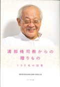 溝部脩司教からの贈りもの　105名の証言