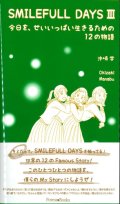 SMILEFULL DAYS 3　今日を、せいいっぱい生きるための12の物語 ※お取り寄せ品