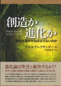 創造か進化か　我々は選択せねばならないのか ※お取り寄せ品