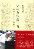 いのちの巡礼者 　教皇フランシスコの祈り