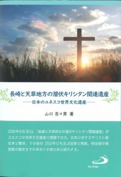 画像1: 長崎と天草地方の潜伏キリシタン関連遺産 日本のユネスコ世界文化遺産