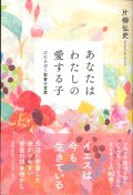 あなたはわたしの愛する子　心にひびく聖書の言葉　※お取り寄せ品