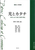 光とカタチ　中世における美と知恵の相生　　シリーズ教父と相生