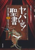 ヤバいぜ！聖書　あなたに贈る40のメッセージ ※お取り寄せ品