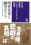 明智光秀と細川ガラシャ　─戦国を生きた父娘の虚像と実像　※お取り寄せ品