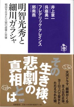 画像1: 明智光秀と細川ガラシャ　─戦国を生きた父娘の虚像と実像　※お取り寄せ品